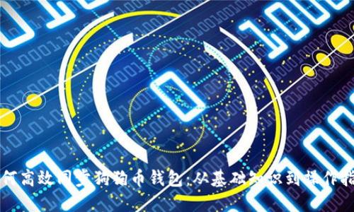如何高效同步狗狗币钱包：从基础知识到操作指南