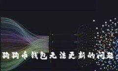 如何解决狗狗币钱包无法更新的问题：